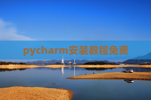 pycharm安装教程免费