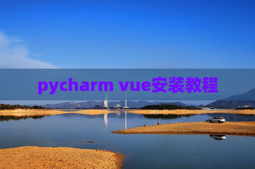 pycharm vue安装教程