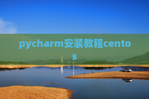 pycharm安装教程centos