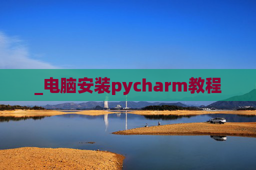 _电脑安装pycharm教程